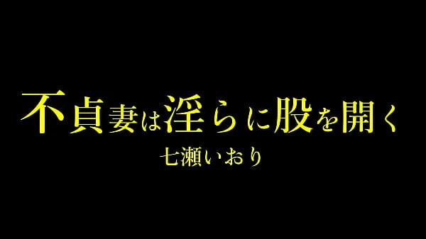 Nuevo Iori Nanase, una mujer casada masoquista, sigue sin tener sexo en casa y está frustrada. Mi esposo parece ser una persona seria, e Iori no puede confesar que tiene el hábito de domaso, y sufre una agonía todos los días tubo total